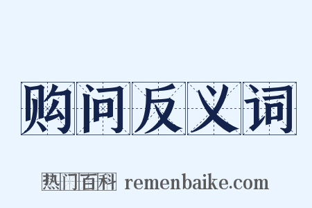 购问反义词是什么意思的图片